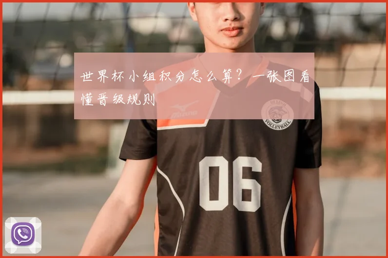 世界杯小组积分怎么算？一张图看懂晋级规则