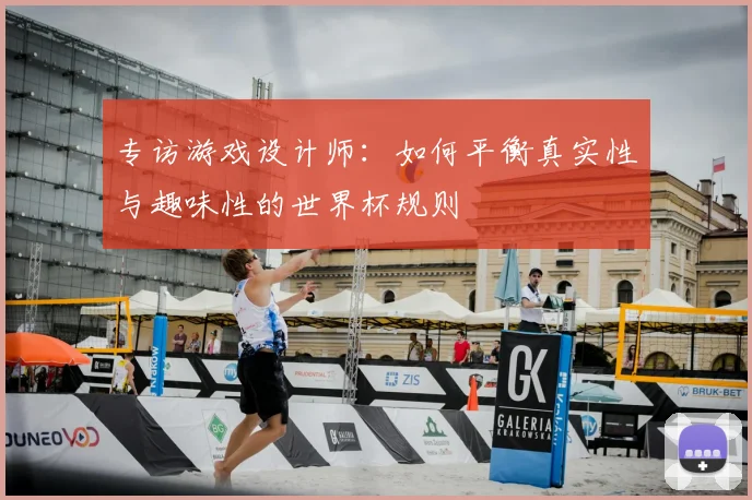 专访游戏设计师：如何平衡真实性与趣味性的世界杯规则