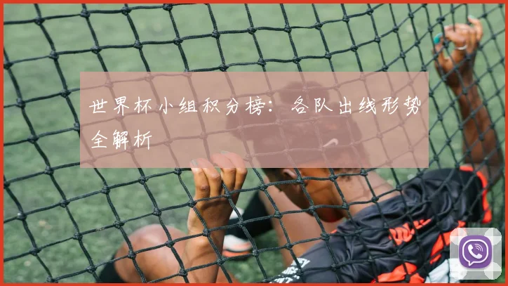 世界杯小组积分榜：各队出线形势全解析
