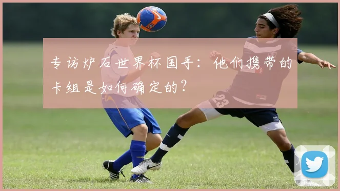 专访炉石世界杯国手：他们携带的卡组是如何确定的？