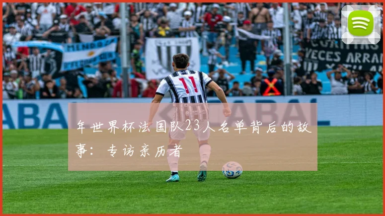 年世界杯法国队23人名单背后的故事：专访亲历者