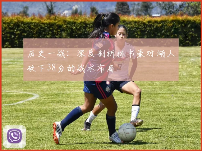 历史一战:深度剖析林书豪对湖人砍下38分的战术布局