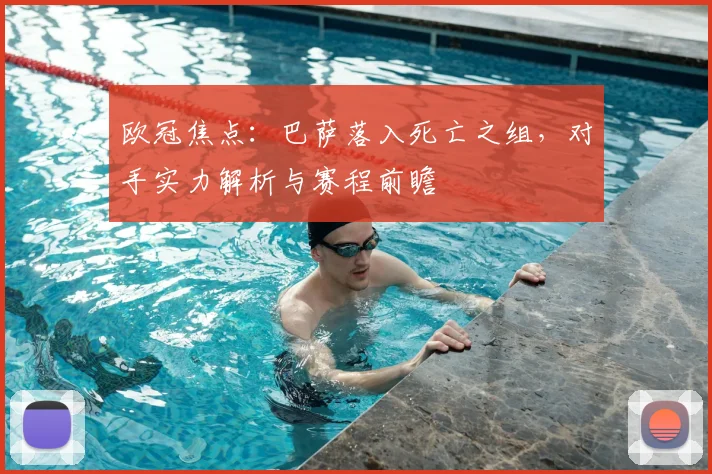 欧冠焦点:巴萨落入死亡之组,对手实力解析与赛程前瞻