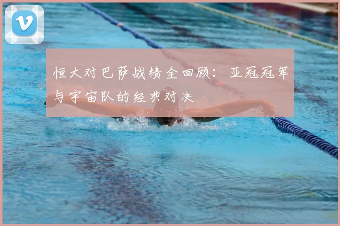 恒大对巴萨战绩全回顾：亚冠冠军与宇宙队的经典对决