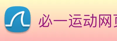 必一运动网页 Logo